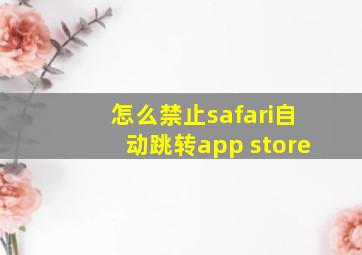 怎么禁止safari自动跳转app store